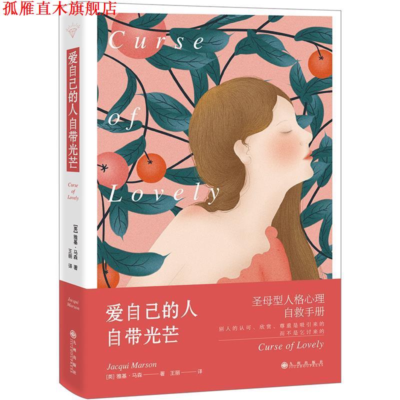 【正版书】 爱自己的人自带光芒:圣母型人格自救手册 雅基·马森 九州出版社