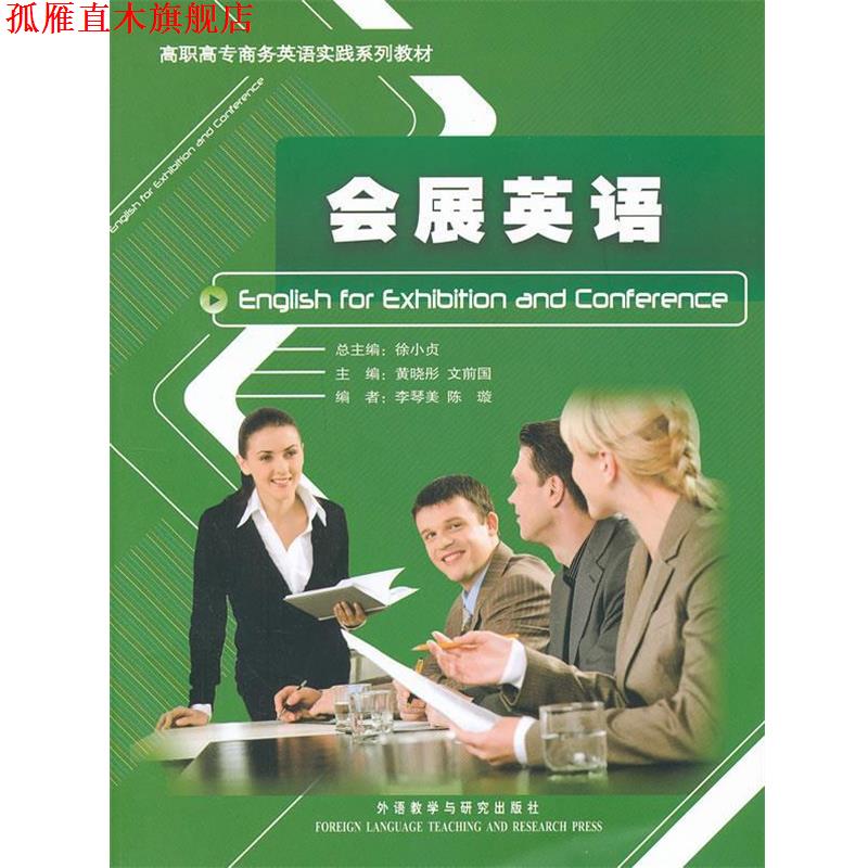 【正版书】 会展英语 黄晓彤　等主编,李琴美　等编 外语教学与研究出版社