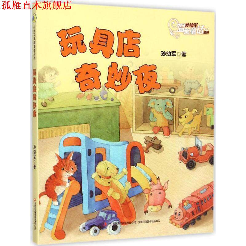 【正版书】 玩具店奇妙夜 孙幼军 吉林出版集团有限责任公司