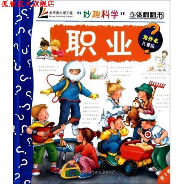 【正版书】 妙趣科学 立体翻翻书：职业 [德]特拉普,王晓芳 北京科学技术出版社