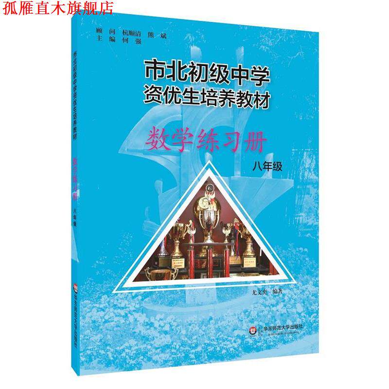 【正版书】 市北初资优生培养教材 八年级数学练习册 何强 华东师范大学出版社