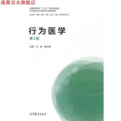 【正版书】 行为医学 白波杨志寅 高等教育出版社