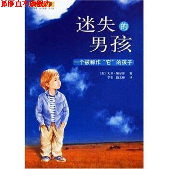 【正版书】 迷失的男孩 佩尔泽,孚韦,路文彬 著 南海出版