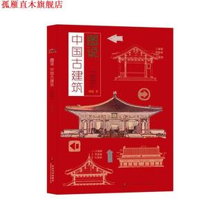 图说中国古建筑 故宫 周乾 山东美术出版 书 著 社 正版