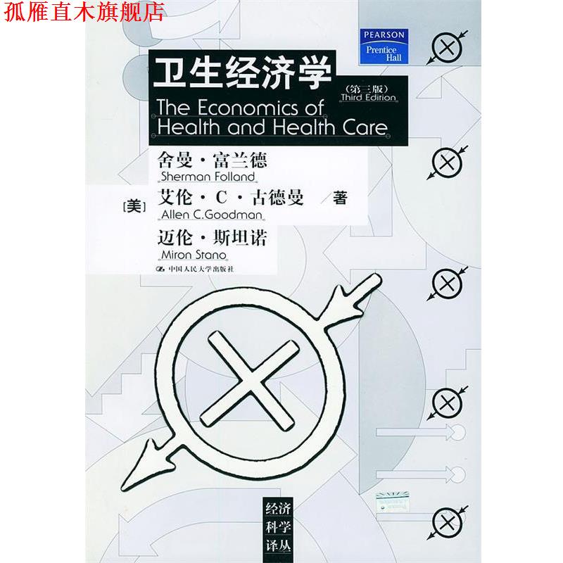 【正版书】 卫生经济学·第3版 (美)富兰德 等著,王健,孟庆跃 译 中国人民大学出版社