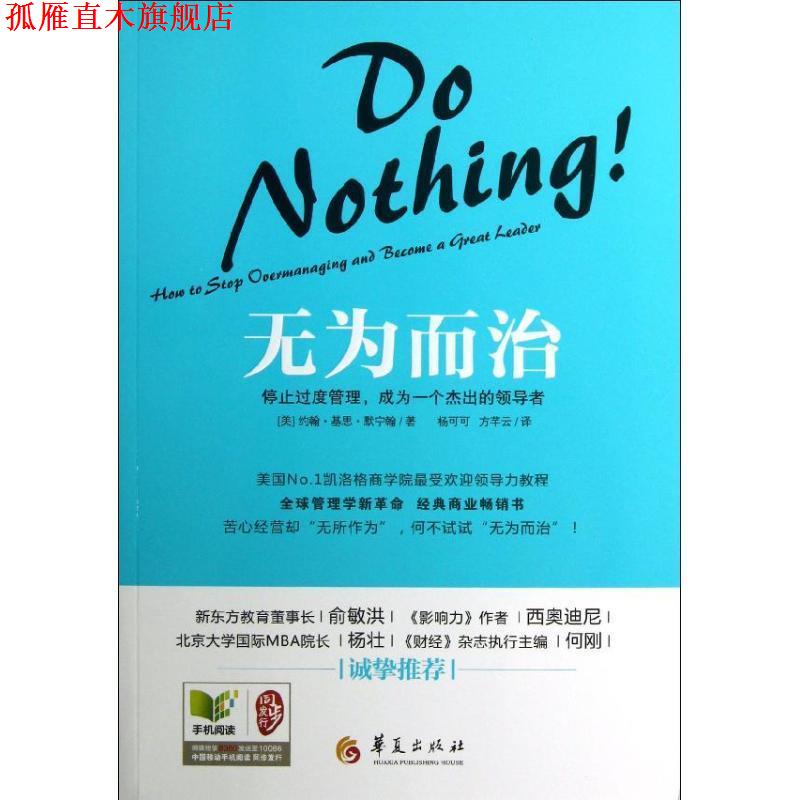 【正版书】 无为而治:停止过度管理,成为一个杰出的 (美) 约翰·基思·默宁翰著 华夏出版社