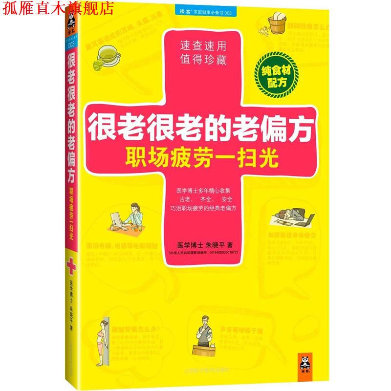 【正版书】 很老很老的老偏方,职场疲劳一扫光 朱晓平 著 江苏科学技术出版社