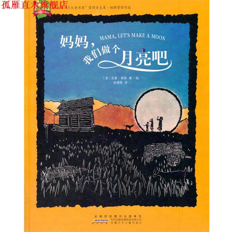 【正版书】 红柠檬国际大奖绘本:妈妈,我们做个月亮吧 克莱·赖斯, 徐璟雯 安徽少儿出版社