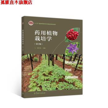 【正版书】 药用植物栽培学 郭巧生 编 高等教育出版社
