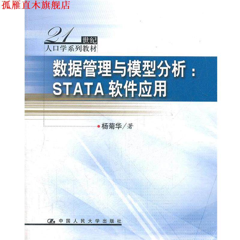 【正版书】 数据管理与模型分析:STATA软件应用 杨菊华 中国人民大学出版社