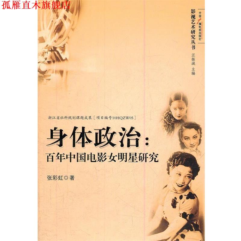 【正版书】 身体政治:百年中国电影女明星研究 张彩虹 中国广播影视出版社