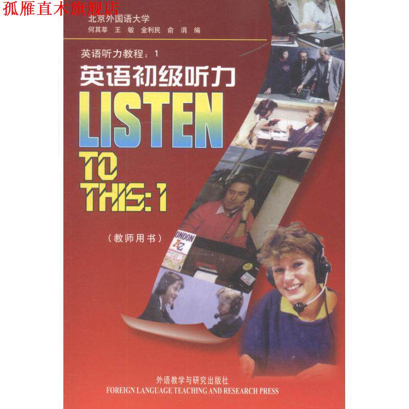 【正版书】 英语听力教程1:英语初级听力 何其莘, 王敏, 金利民, 俞涓 外语教学与研究出版社