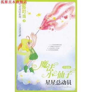 【正版书】 魔法小仙子:星星总动员 晓玲叮当 二十一世纪出版社