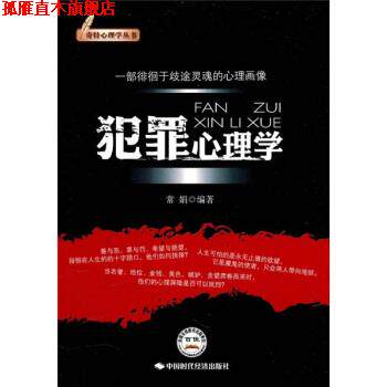 【正版书】 犯罪心理学 常娟 著 中国时代经济出版社出版发行处