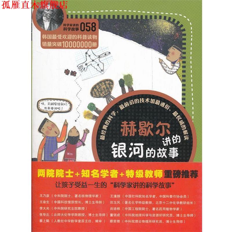 【正版书】 科学家讲的科学故事058《赫歇尔讲的银河的故事》 （韩）郑玩相　著,吴荣华　译 云南教育出版社