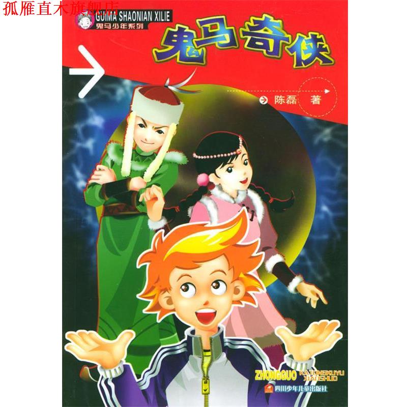 【正版书】 鬼马奇侠 陈磊 四川少儿出版社