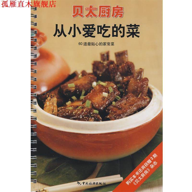 【正版书】 贝太厨房从小爱吃的菜 《贝太厨房》工作室 编 中国旅游出版社