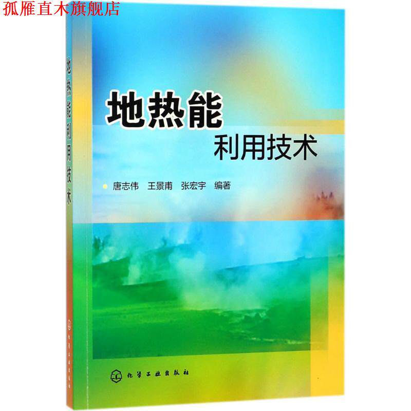 【正版书】 地热能利用技术 唐志伟,王景甫,张宏宇 编著 化学工业出版社