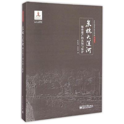 【正版书】 京杭大运河城市遗产的认知与保护 武廷海 电子工业出版社