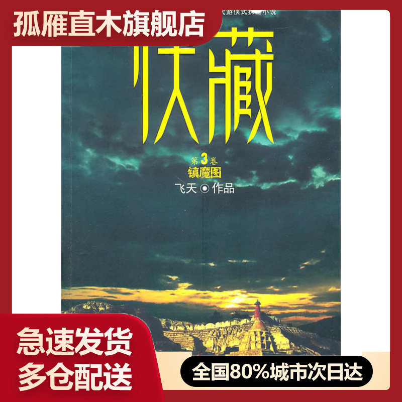 【正版】伏藏3镇魔图 飞天