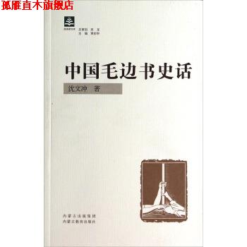 【正版书】 纸阅读文库:中国毛边书史话 沈文冲 著 内蒙古教育出版社