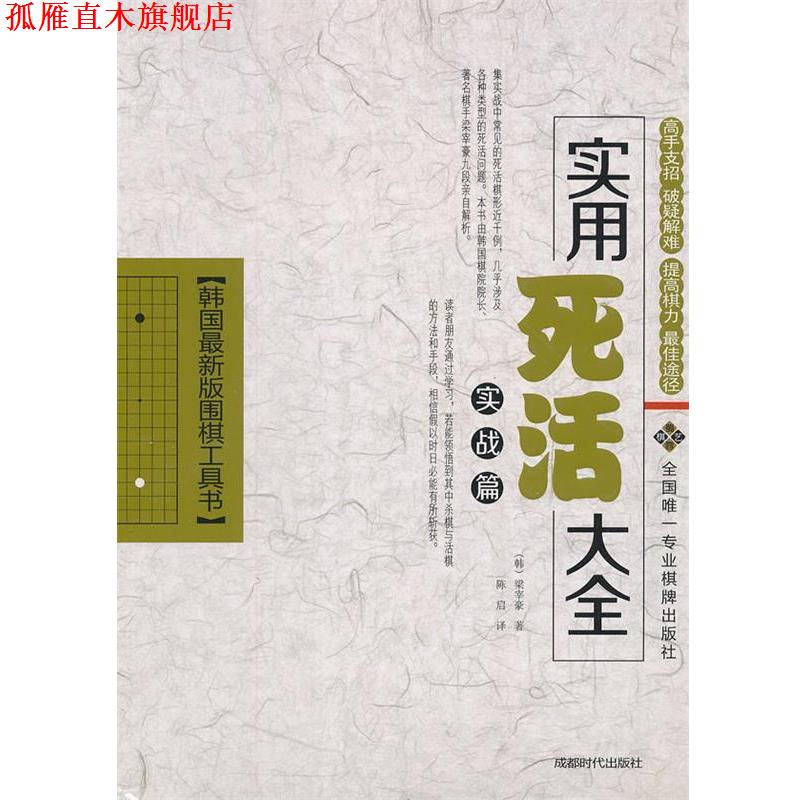 【正版书】 实用死活大全 梁宰豪 成都时代出版社