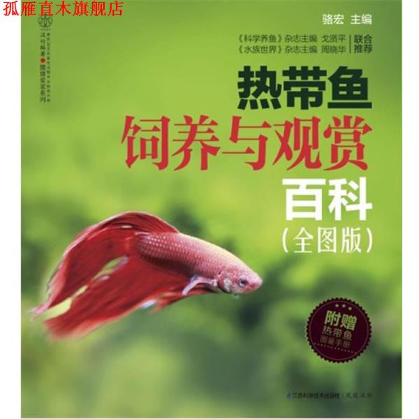 【正版书】 热带鱼饲养与观赏百科 购买即赠《热带鱼图鉴手册》 骆宏　主编 江苏科学技术出版社