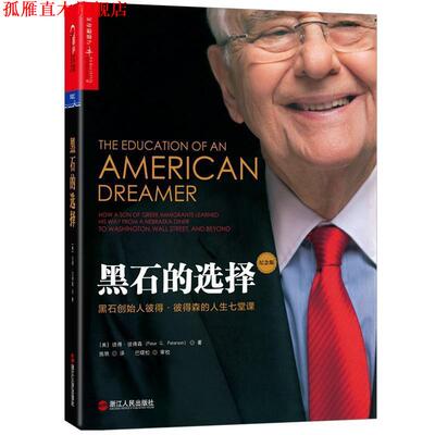【正版书】 黑石的选择 (美)彼得·彼得森(Peter G.Peterson) 浙江人民出版社