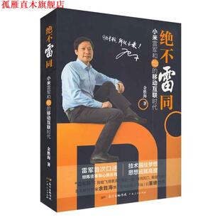 口述 社 绝不雷同 余胜海 著 移动互联时代 书 小米雷军和他 广东人民出版 雷军 正版