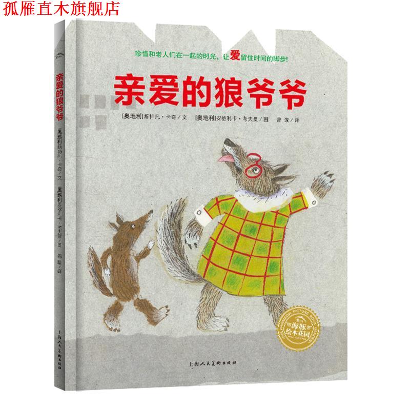【正版书】 绘本花园:亲爱的狼爷爷 (奥地利)斯特凡卡奇　著 湖北少儿出版社