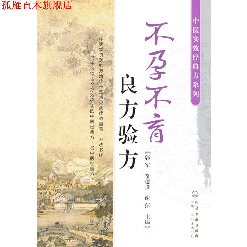 【正版书】 中医实效经典方系列--不孕不育良方验方 郭军,常德贵,谢萍 编 化学工业出版社