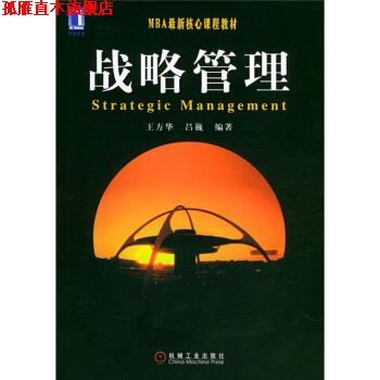 【正版书】 战略管理 王方华,吕巍 著 机械工业出版社