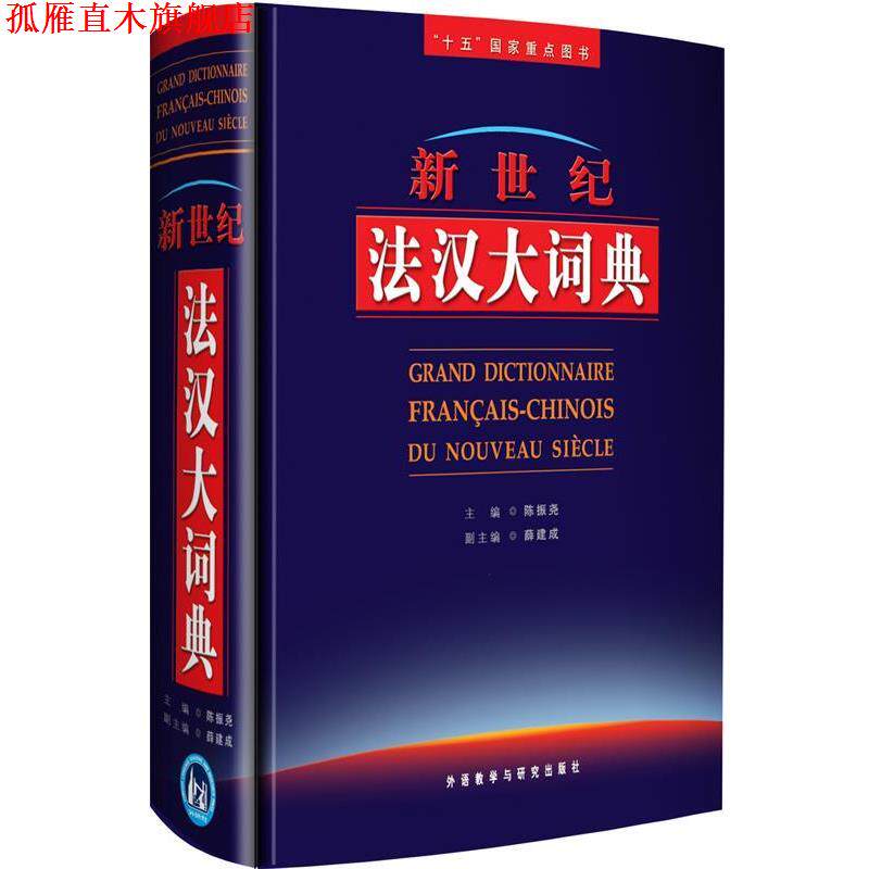 【正版书】 新世纪法汉大词典 陈振尧 主编,薛建成 副主编 外语教学与研究出版社