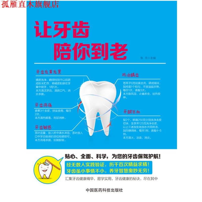 【正版书】 让牙齿陪你到老 张元 主编 中国医药科技出版社