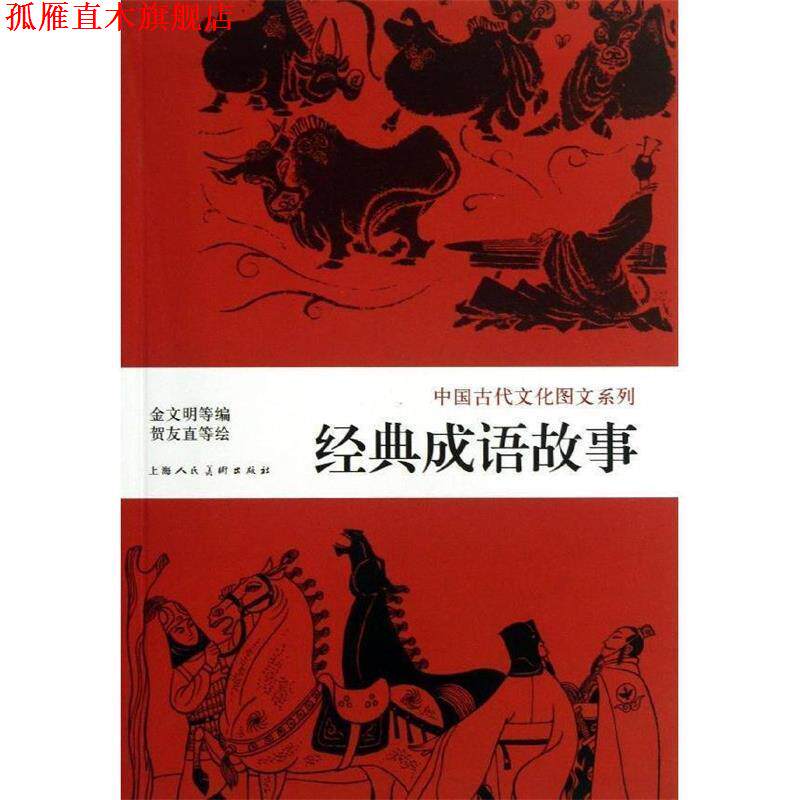 【正版书】 中国古代文化图文系列:经典成语故事 金文明 等 编,贺友直 等 绘 上海人民美术出版社