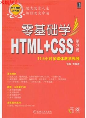 【正版书】 零基础学HTML+CSS 张熠　等编著 机械工业出版社