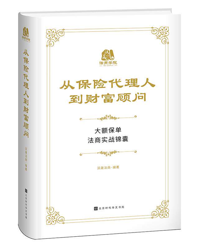 【正版书】 从保险代理人到财富顾问 沃晟法商 北京时代华文书局
