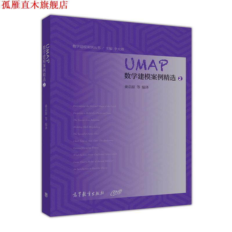 【正版书】 UMAP数学建模案例精选 姜启源,叶其孝,谭永基 等著 高等教育出版社