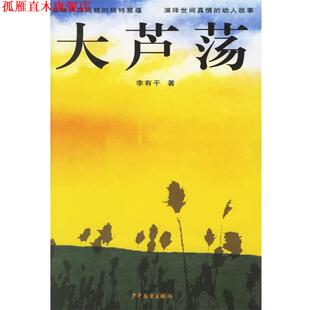 【正版书】 大芦荡 李有干 著 少年儿童出版社