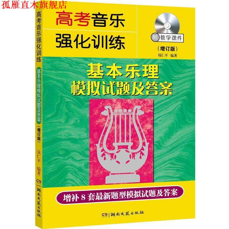 【正版书】 高考音乐强化训练:基本乐理模拟试题及答案 钱仁平 编 湖南文艺出版社