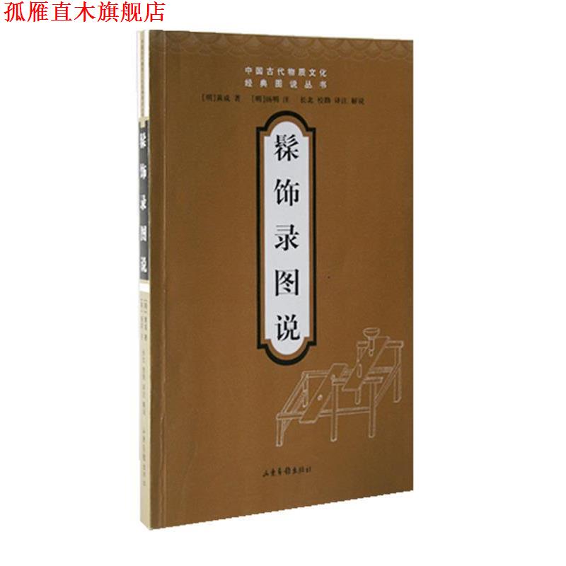 【正版书】 髹饰录图说—中国古代物质文化经典图说丛书 （明）黄成 著,（明）扬明 注,长北 译注 山东画报出版社