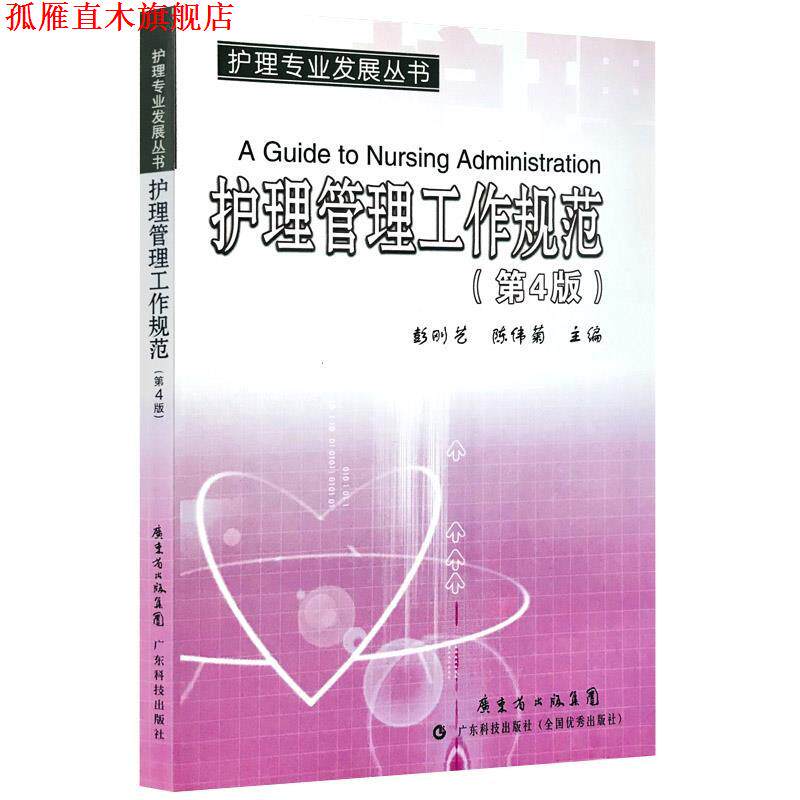 【正版书】 护理管理工作规范  广东科技出版社