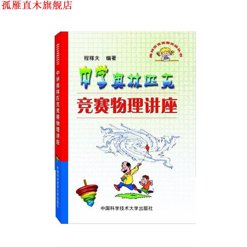 【正版书】 中学奥林匹克竞赛物理讲座 程稼夫 中国科学技术大学出版社