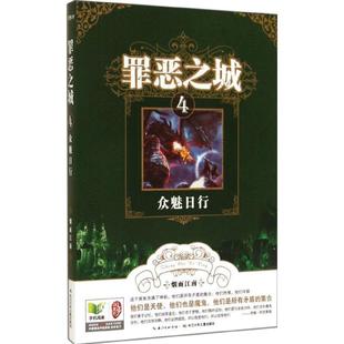 【正版书】 罪恶之城4 众魅日行 烟雨江南　著 长江少年儿童出版社