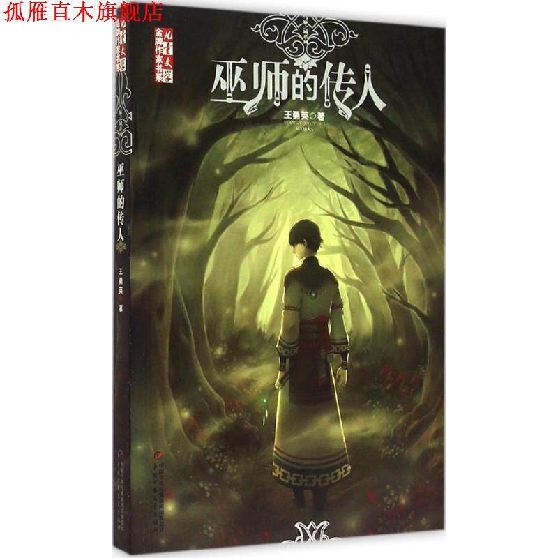 【正版书】 《儿童文学》作家书系—巫师的传人 王勇英 中国少年儿童出版社