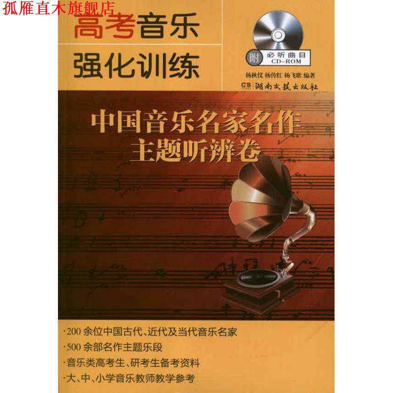 【正版书】 高考音乐强化训练·中国音乐名家名作主题听辨卷 杨秋仪,杨传红,杨飞歌　编著 湖南文艺出版社