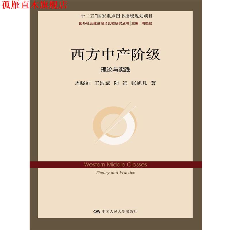 【正版书】 西方中产阶级:理论与实践 周晓虹 王浩斌 陆远 张戌凡 中国人民大学出版社