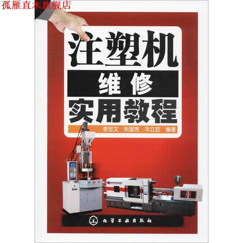 【正版书】 注塑机维修实用教程 李忠文,朱国宪,年立官 编著 化学工业出版社