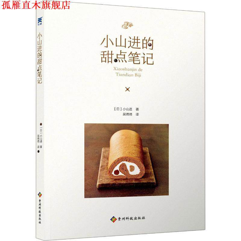 【正版书】 小山进的甜点笔记 (日)小山进 贵州科学技术出版社