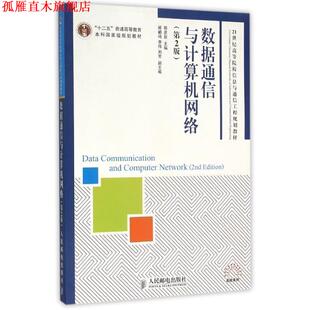 【正版书】 数据通信与计算机网络 邢彦辰　主编 人民邮电出版社